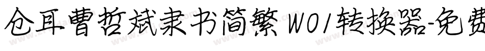 仓耳曹哲斌隶书简繁 W01转换器字体转换